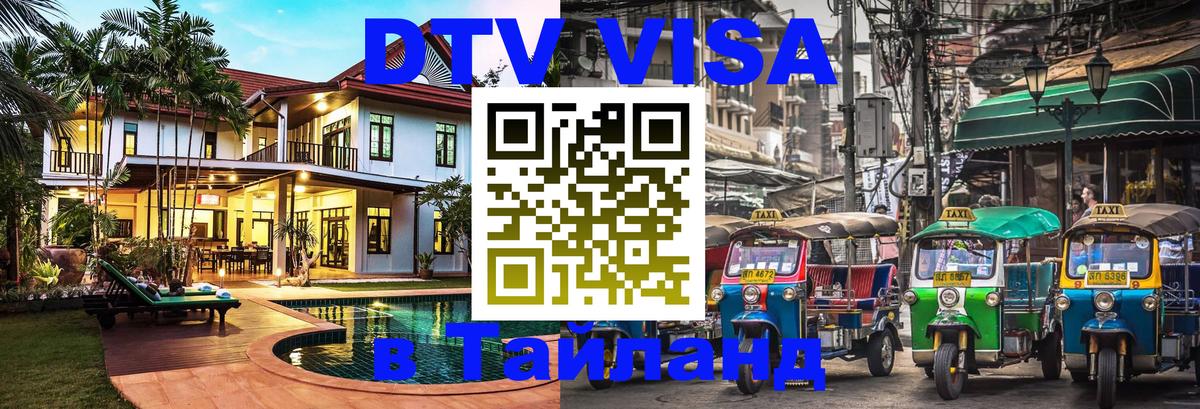 Destination Thailand Visa (DTV виза) 